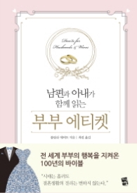 부부 에티켓 - 남편과 아내가 함께 읽는